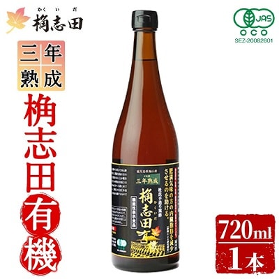 三年熟成　桷志田有機720ml×1本【福山黒酢】K-058