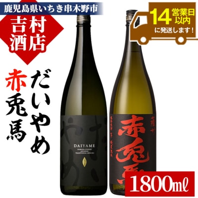 本格芋焼酎「赤兎馬 1800ml」・「だいやめ 1800ml」計2本