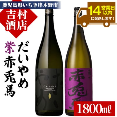 本格芋焼酎「紫の赤兎馬 1800ml×1本」・「だいやめ 1800ml×1本」計2本