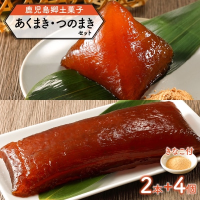 鹿児島郷土菓子 あくまき つのまき セット　K141-001