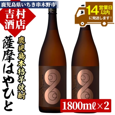 芋焼酎「薩摩 はやひと」 1.8L ×2本 本物志向の大人たちが嗜む本格芋焼酎