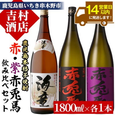 鹿児島本格芋焼酎「赤兎馬」「紫赤兎馬」「海童」(計3本・1800ml×各1本)