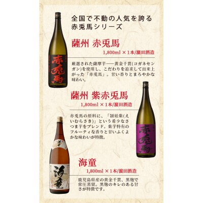 鹿児島本格芋焼酎「赤兎馬」「紫赤兎馬」「海童」(計3本・1800ml×各1本)