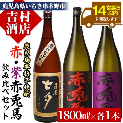 鹿児島本格芋焼酎「赤兎馬」「紫赤兎馬」「黒七夕」3本セット(計3本・1800ml×各1本)