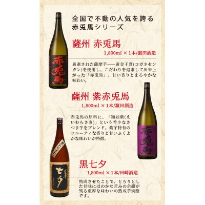 鹿児島本格芋焼酎「赤兎馬」「紫赤兎馬」「黒七夕」3本セット(計3本・1800ml×各1本)