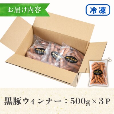 【訳あり】内容量1.5kg! 鹿児島県産黒豚あらびきウィンナー(500g×3袋)