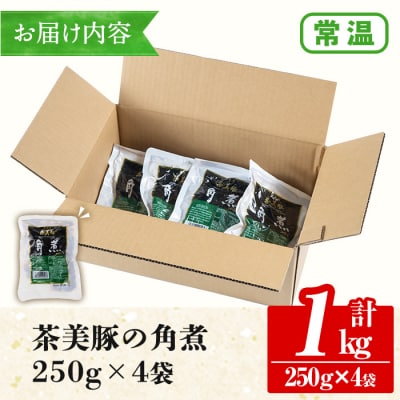 鹿児島県産茶美豚の角煮(250g×4袋)計1kg 常温でお届け♪鹿児島の角煮を食卓で!