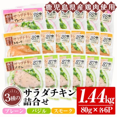 鹿児島県産鶏肉使用!3種のサラダチキン詰合せセット(80g×各6P)計:1.44kg