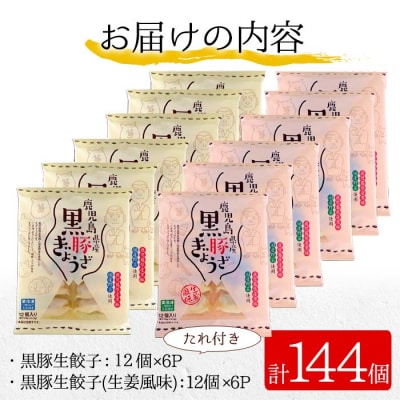 鹿児島黒豚生餃子2種(黒豚生餃子・生姜風味)食べ比べセット 計144個 タレ付き!国産野菜使用!