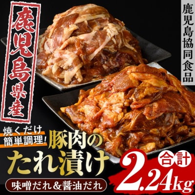 焼くだけ!簡単調理(醤油&味噌)野菜と炒める鹿児島県産豚肉使用のたれ漬けセット 計2.24kg