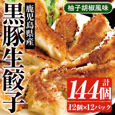鹿児島黒豚生餃子(柚子胡椒風味)合計144個(12個×12P) 国産野菜使用!