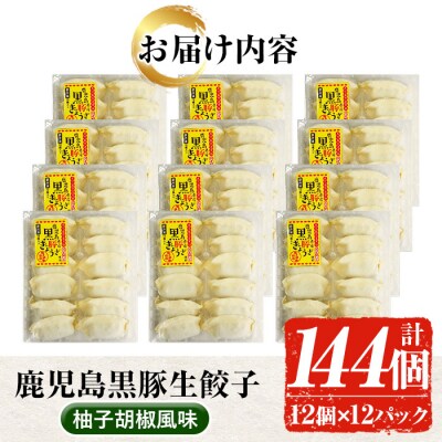 鹿児島黒豚生餃子(柚子胡椒風味)合計144個(12個×12P) 国産野菜使用!
