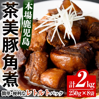 常温でお届け♪鹿児島の黒豚に次ぐブランド豚!茶美豚の角煮 約2kg(250g×8袋)