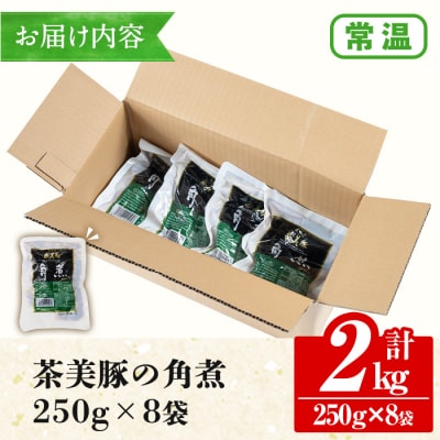 常温でお届け♪鹿児島の黒豚に次ぐブランド豚!茶美豚の角煮 約2kg(250g×8袋)