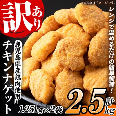 【訳あり】業務用 チキンナゲット50個×2袋 合計100個 2.5kg 鹿児島県産鶏肉を使用!