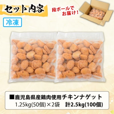 【訳あり】業務用 チキンナゲット50個×2袋 合計100個 2.5kg 鹿児島県産鶏肉を使用!
