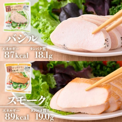 【3か月定期便】鹿児島県産鶏肉使用サラダチキン(プレーン・バジル・スモーク)詰合せセットを3回お届け