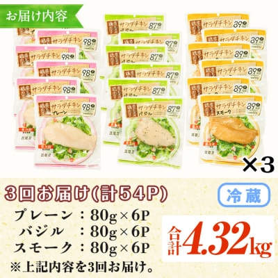 【3か月定期便】鹿児島県産鶏肉使用サラダチキン(プレーン・バジル・スモーク)詰合せセットを3回お届け