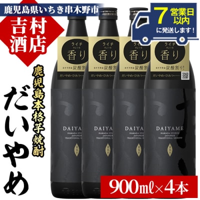 【7営業日以内発送】だいやめ 900ml×4本 ライチの香りがする本格芋焼酎 DAIYAME