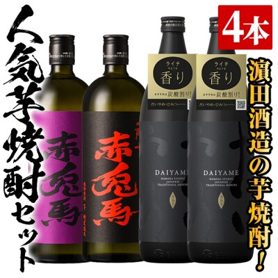芋焼酎「だいやめ」900ml×2本「赤兎馬」720ml×1本「紫赤兎馬」720ml×1本 計4本