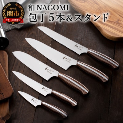 【和 NAGOMI】5本&包丁スタンド【最長6ヶ月を目安に発送】