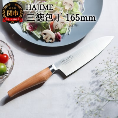 三徳包丁 HAJIME(はじめ)16.5cm【最長6ヶ月を目安に発送】