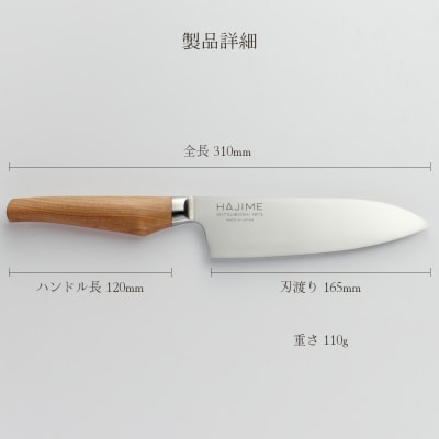 三徳包丁 HAJIME(はじめ)16.5cm【最長6ヶ月を目安に発送】