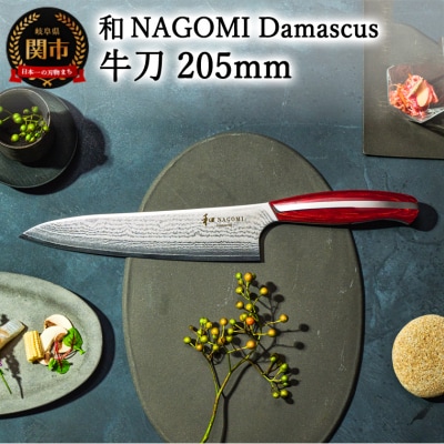 和 NAGOMI Damascus　牛刀 205mm ダマスカス 包丁