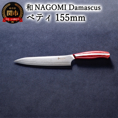 【和 NAGOMI】Damascus ペティナイフ 155mm【最長6ヶ月を目安に発送】