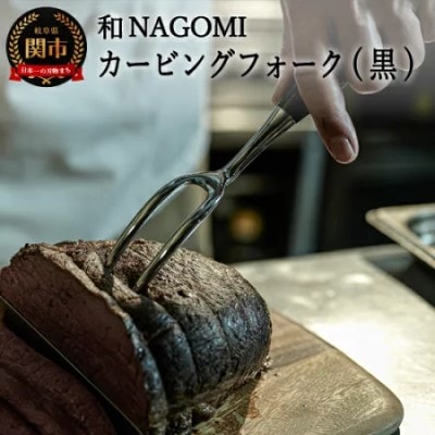 【和 NAGOMI】カービングフォーク(黒)【最長6ヶ月を目安に発送】