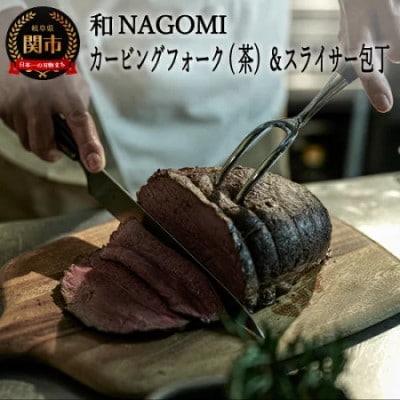 【和 NAGOMI】カービングフォーク(茶)とスライサーのセット【最長6ヶ月目安に発送】