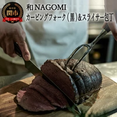 【和 NAGOMI】カービングフォーク(黒)とスライサーのセット【最長6ヶ月目安に発送】