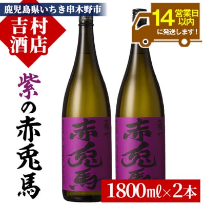 鹿児島 本格 芋焼酎「紫の赤兎馬:1.8L×2本」セット