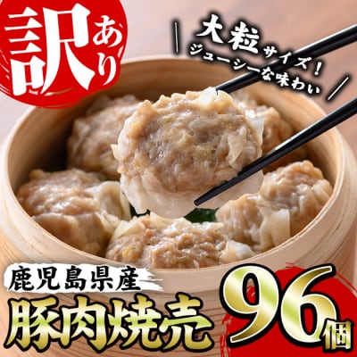 【訳あり】鹿児島県産豚肉使用 焼売96個セット(45g×24個 合計4kg超え!)