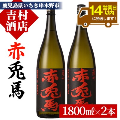 鹿児島 本格 芋焼酎「赤兎馬 1.8L×2本」セット