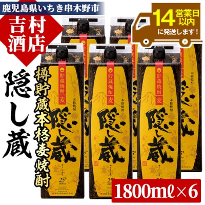 本格麦焼酎 隠し蔵(25度) 1.8L×6本セット 計10.8L 紙パックでお届け