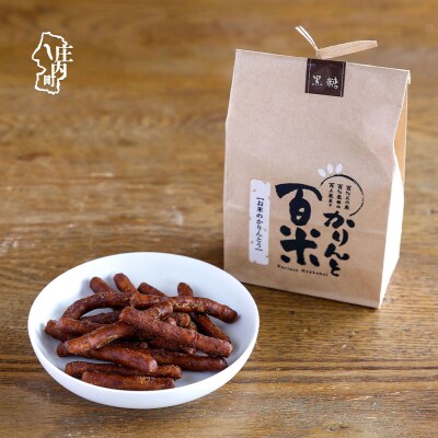 かりんと百米 1袋 黒糖 かりんとう 庄内産米100% 米菓 米油 おやつ お菓子