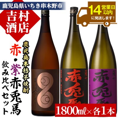 芋焼酎　3本セット 「薩摩 はやひと」1.8L 「赤兎馬」 1.8L 「紫の赤兎馬」1.8L 
