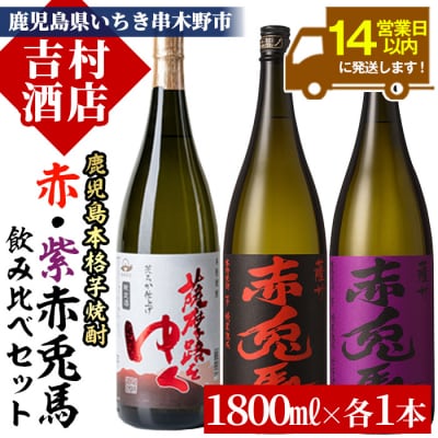 芋焼酎 3本セット 「赤兎馬」 「紫赤兎馬」 「薩摩路をゆく」 1800ml 各1本