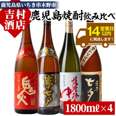 芋焼酎「鬼火」「薩摩黒七夕」「薩摩夢七夕」「薩摩路をゆく」1800ml 各1本  