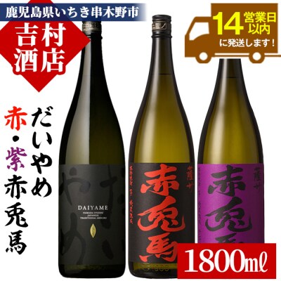 本格芋焼酎3本飲み比べ「だいやめ 1.8L」「赤兎馬 1.8L」「紫の赤兎馬 1.8L」