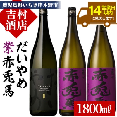 芋焼酎「だいやめ」1800ml×1本「紫赤兎馬」1800ml×2本 計3本