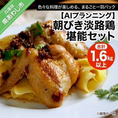 朝びき淡路鶏堪能セット (計1.6kg以上)