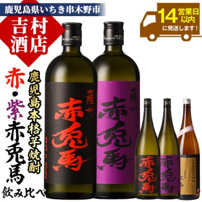 芋焼酎 5本セット 「赤兎馬」「紫赤兎馬」 含む 鹿児島本格芋焼酎の飲み比べ