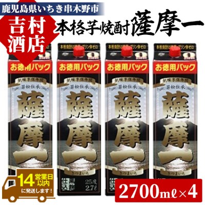 芋焼酎「薩摩一 (さつまいち) 」紙パック 2700ml×4本 25度 家飲みに便利! 本格芋焼酎