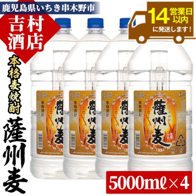 本格麦焼酎「薩州麦」(計20L・5L×4本)!