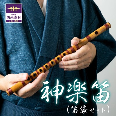【ふるさと納税】神楽笛　神楽 笛 村所神楽 楽器 和楽器 竹 加工品 工芸品 伝統 九州 宮崎県 西