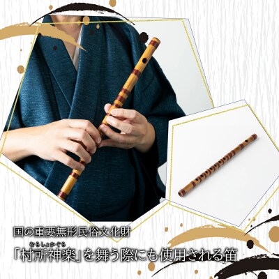 【ふるさと納税】神楽笛　神楽 笛 村所神楽 楽器 和楽器 竹 加工品 工芸品 伝統 九州 宮崎県 西