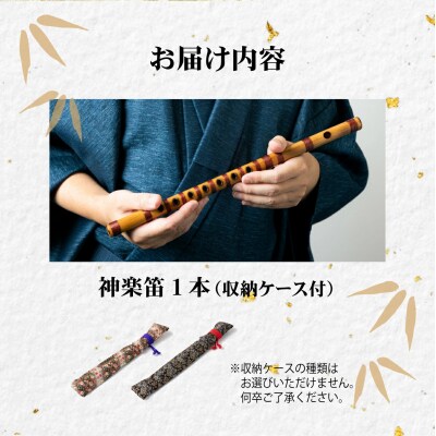【ふるさと納税】神楽笛　神楽 笛 村所神楽 楽器 和楽器 竹 加工品 工芸品 伝統 九州 宮崎県 西