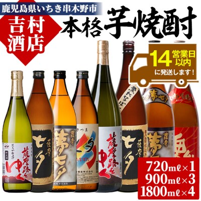 芋焼酎 七夕 シリーズ 8本詰め合わせ(720ml×1本・900ml×3本 ・1800ml×4本)
